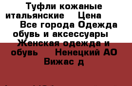 Туфли кожаные итальянские  › Цена ­ 1 000 - Все города Одежда, обувь и аксессуары » Женская одежда и обувь   . Ненецкий АО,Вижас д.